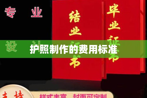 高要护照制作的费用标准