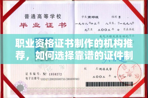 德钦职业资格证书制作的机构推荐，如何选择靠谱的证件制作公司？